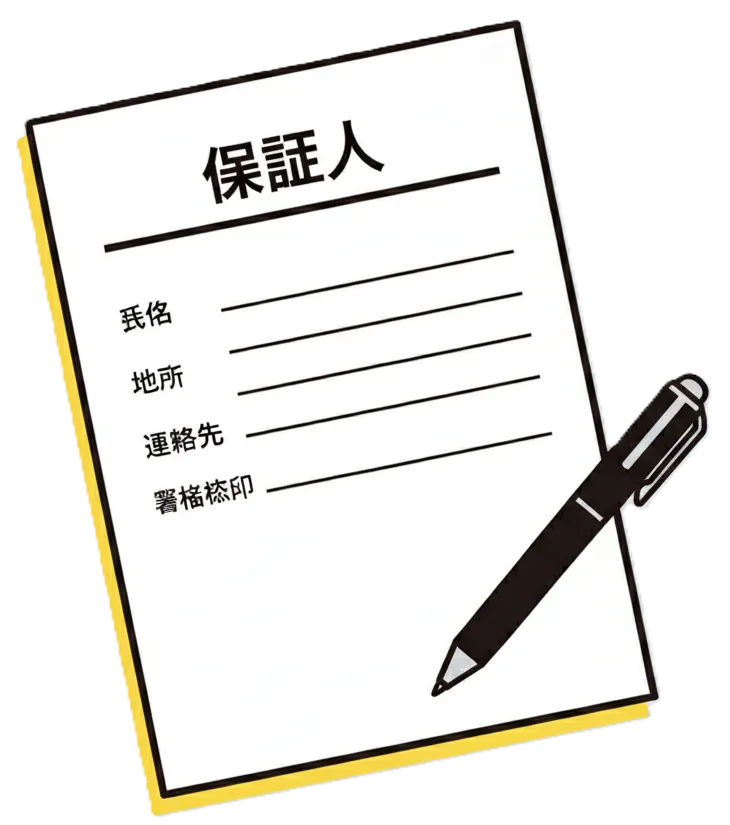 保証人を書く欄