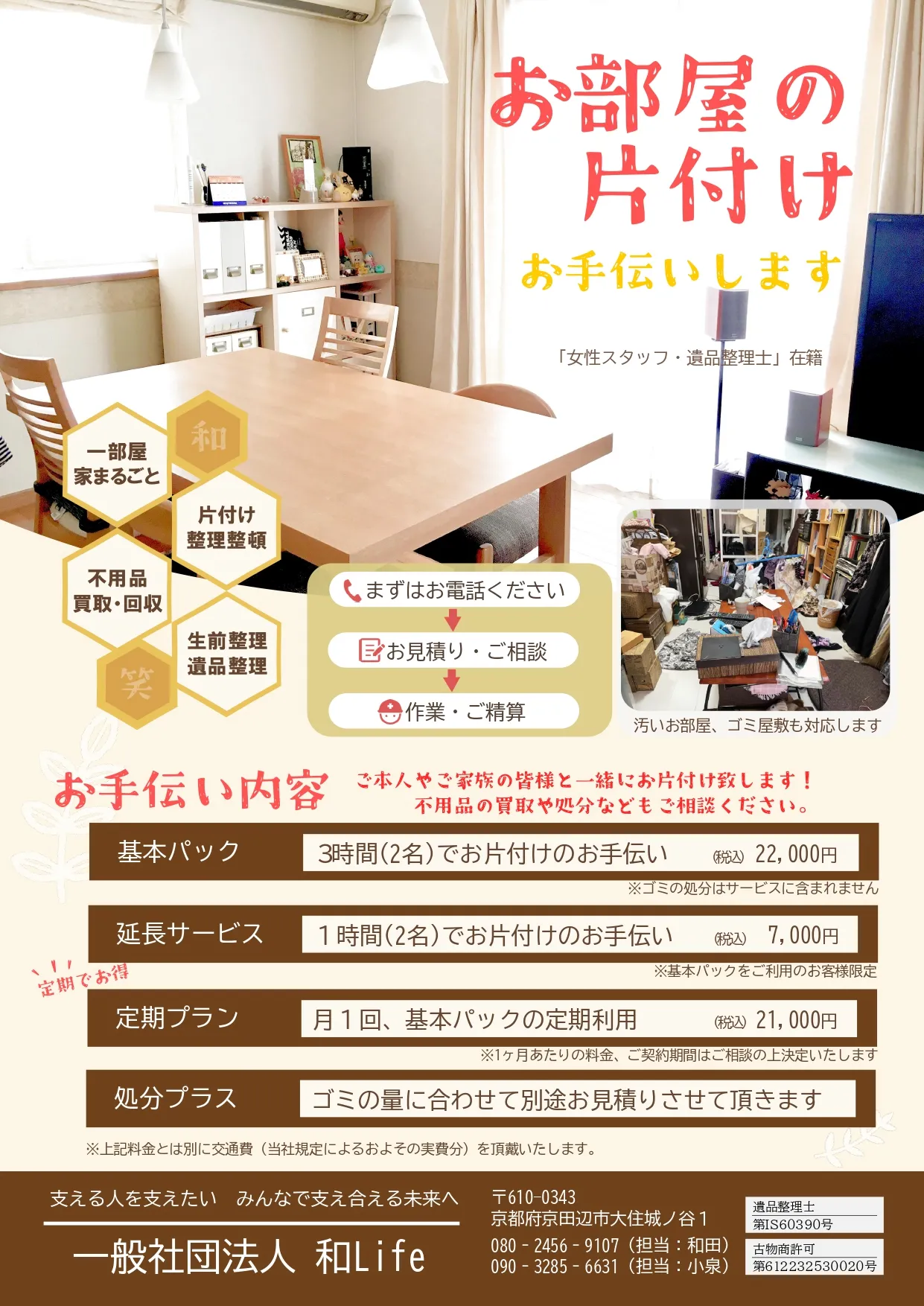 お片付け・生前整理のチラシ